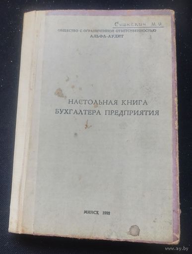 Настольная книга бухгалтера предприятия.1992г.