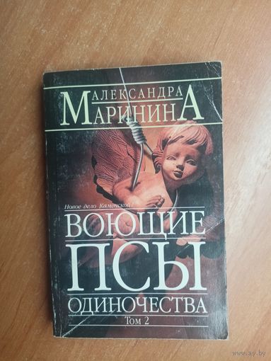 Александра Маринина "Воющие псы одиночества" Том 2
