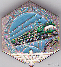 Профсоюз рабочих железнодорожного транспорта СССР.