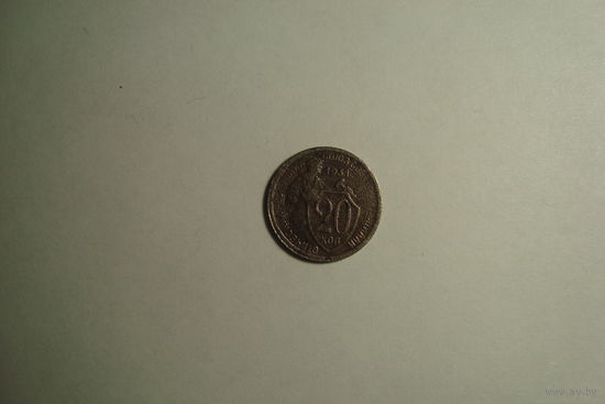 20 копеек 1931                              (260)