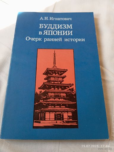 Буддизм в Японии. Игнатович А.