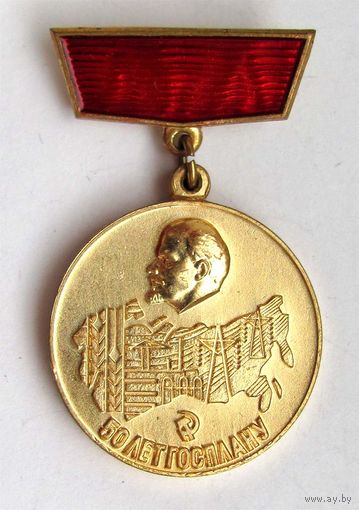 1971 г. 50 лет госплану. С коробкой.