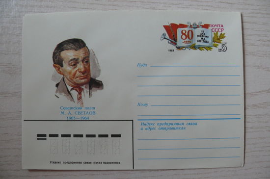 1983, ХМК с ОМ, СССР; Бендель П., Стрельников Р., Советский поэт Светлов М. 80 лет со дня рождения.