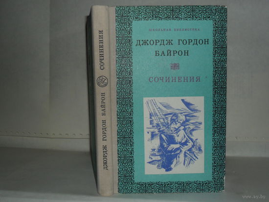 Байрон Джордж Гордон. Сочинения. Серия: Школьная библиотека.