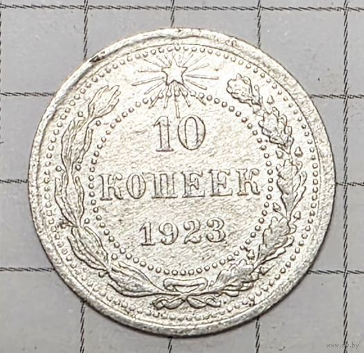 10 копеек РСФСР 1923 год серебро