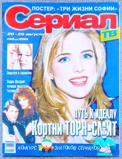 Журнал СЕРИАЛ (РФ) #33,2001. Кортни Торн Смит, Лусия Мендес, Сидни Шелдон, Земля любви, Дикий ангел, Санта Барбара, Зачарованные, Каменская, Наталия Орейро, Сузана Виейра, Дженнифер Энистон, Ш. Доэрти