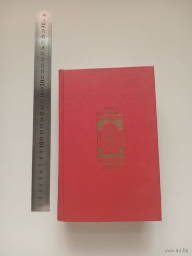 Карамзин. Предания веков красная