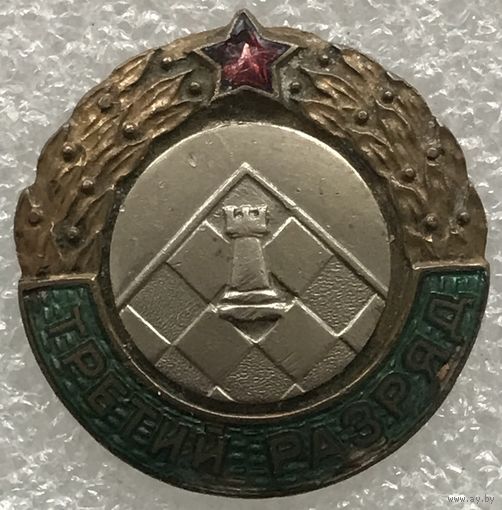 ТРЕТИЙ РАЗРЯД ШАХМАТЫ