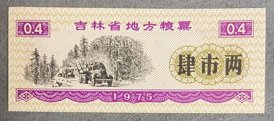 Местные продовольственные талоны провинции Цзилинь 1975 год. Китай. С рубля без МЦ.