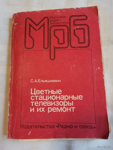 Цветные стационарные телевизоры и их ремонт.