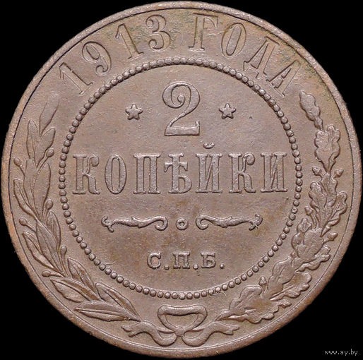 2 копейки 1913, Отличная! С 1 Рубля! Смотрите другие лоты!