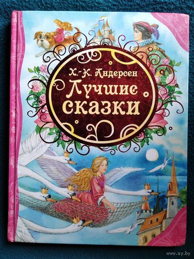 Х.-К. Андерсен. Лучшие сказки // Иллюстратор: Е. Звольская