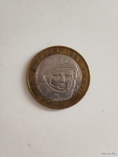 10 рублей России. Гагарин.