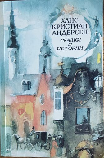 СКАЗКИ И ИСТОРИИ ВЕЛИКОГО Х. К. АНДЕРСЕНА