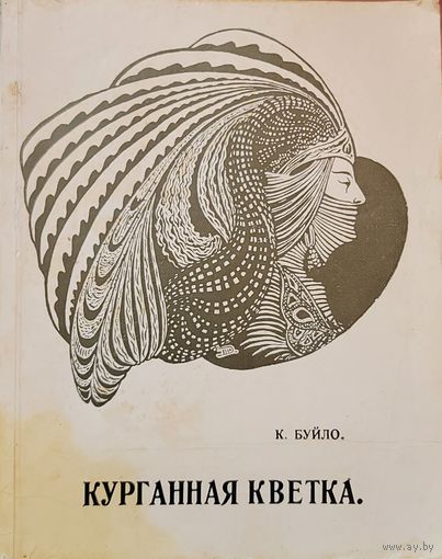 Курганная кветка К. Буйло рэпрынт