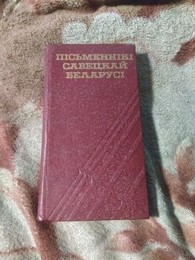 Пiсьменнiкi Савецкай Беларусi