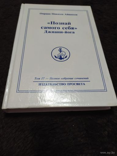 Омраам Микаэль Айванхов. Полное собрание сочинений. Том 17. "Познай самого себя". Джнани-йога.