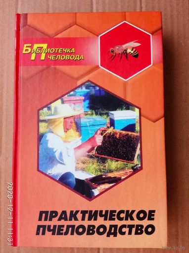 Суворин А. Практическое пчеловодство. 2003г.