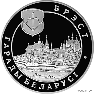 Брест. Города Беларуси, 1 рубль 2005