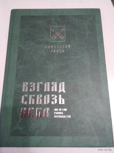 Взгляд сквозь века. Быховский район. 100-летию района посвящается. /70
