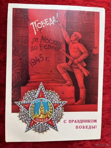 С Праздником Победы! А. Савин. 1980 год. Подписана!