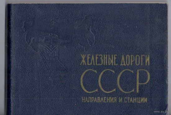 Железные дороги СССР. Направления и станции.