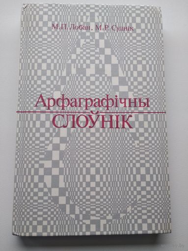 Арфаграфічны слоўнік