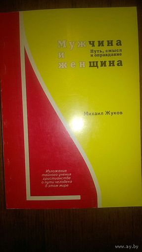 Жуков М. Мужчина и женщина. Путь смысл и оправдание. Книга 1. Изложение тайного учения христианства о пути человека в этом мире 2003 мягкая обложка