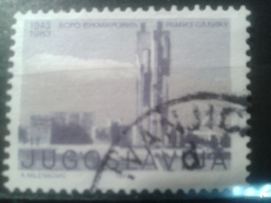 Югославия, 1983. 40 лет со дня расстрела Боро Вукмировича