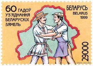 Марка "60 лет объединения белорусских земель. 29 000"