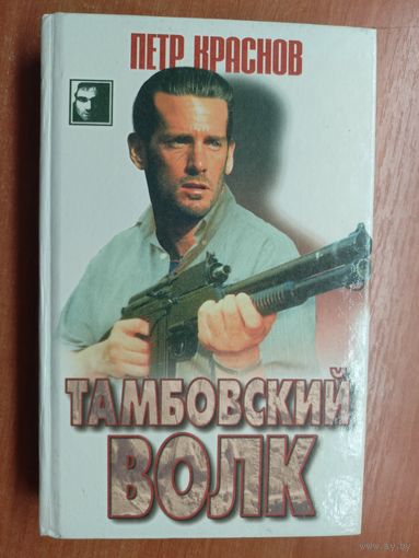 Петр Краснов "Тамбовский волк" из серии "Черный квадрат"