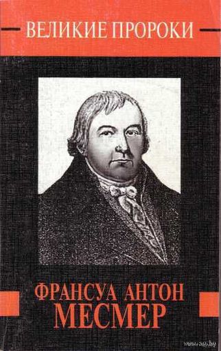Франсуа Антон Месмер. 1999г.