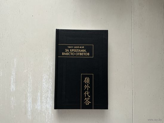 Чжоу Цюй-Фэй За хребтами. Вместо ответов.