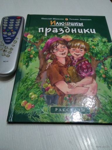 Илюшины праздники. Книга издана по благословению Филарета, Митрополита Минского и Слуцкого. патриаршего Экзарха всея Беларуси /46