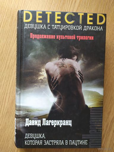 Д.Лагеркранц"Девушка,которая застряла в паутине"\019