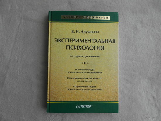 Дружинин В. Экспериментальная психология. Учебник для ВУЗов. Доп. СПб.: Питер, 2008 г.