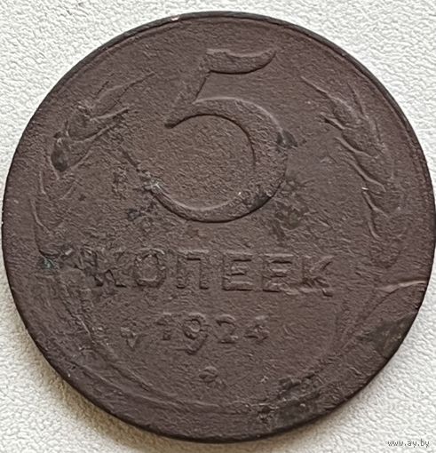 5 копеек 1924