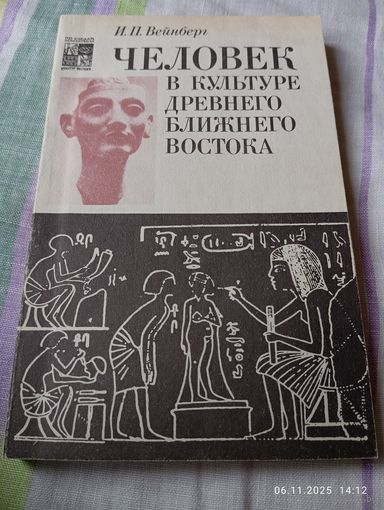 Человек в культуре древнего ближнего востока. Вейнберг И.