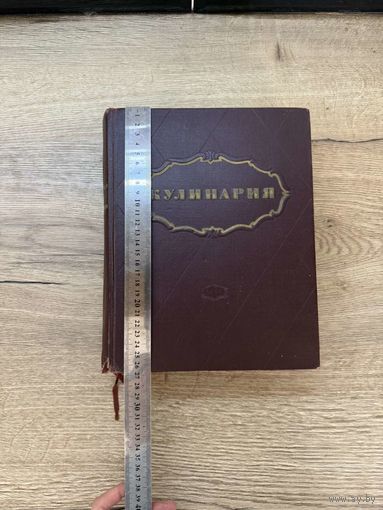 Кулинария 1955 г.