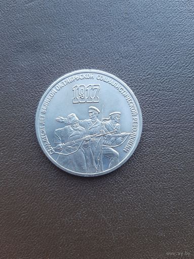 3 рубля 1987. 70 лет Советской власти. Хорошее состояние. С 1 рубля