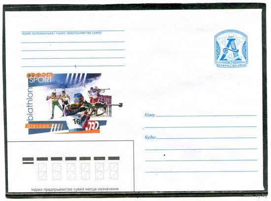 Беларусь 2007. ХМК. Спорт. Биатлон. Конверт