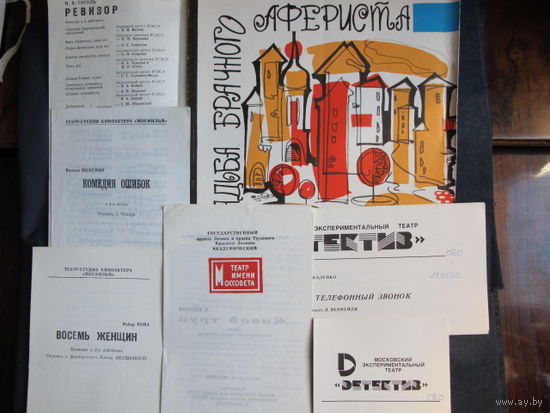 Программки спектаклей московских театров в Минске (см. Описание)