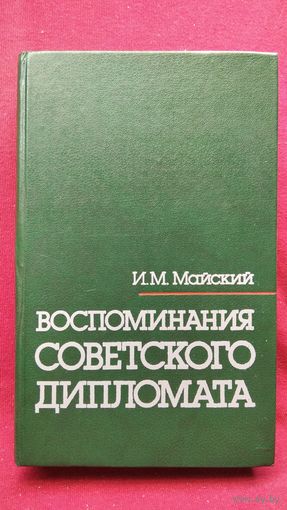 И.М. Майский  Воспоминания советского дипломата. 1925-1945 гг.