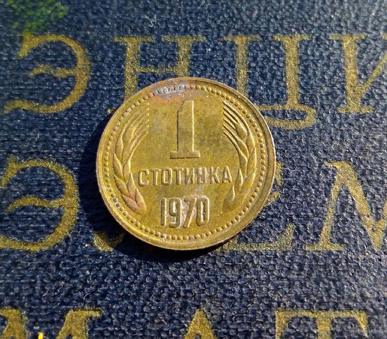 1 стотинка 1970 Болгария #01