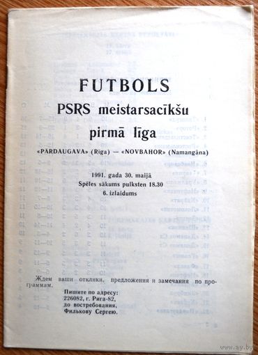 Пардаугава Рига - Новбахор Наманган   1991 год