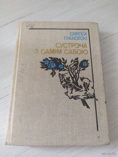 С.Грахоускi"Сустрэча з самiм сабою"\22