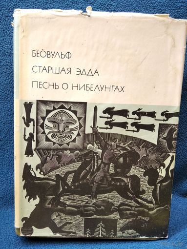 Беовульф. Старшая Эдда. Песнь о Нибелунгах // Серия: Библиотека всемирной литературы. 1975 год