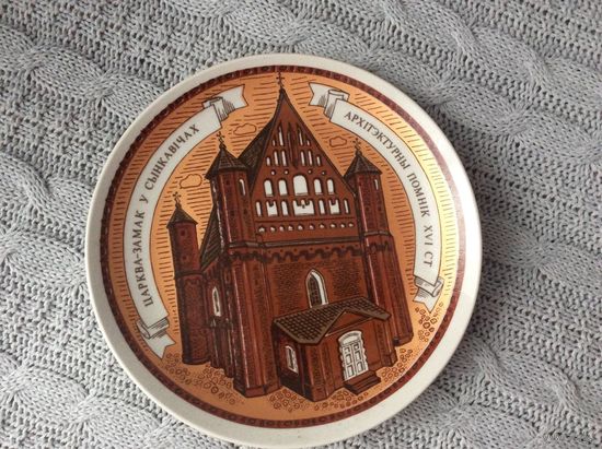 Тарелка настенная панно Минский фарфор МФЗ Сынкавичи