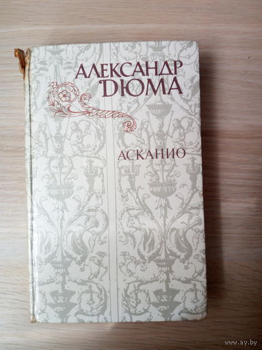 Александра Дюма  Асканио