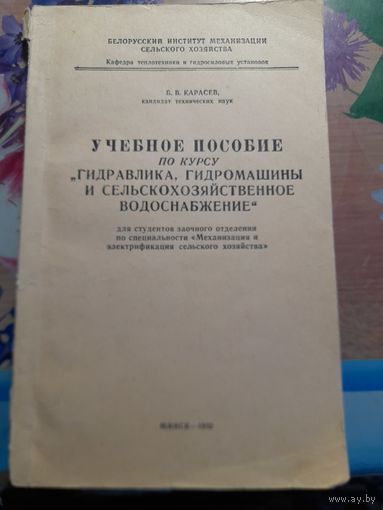 Учебное пособие по курсу "Гидравлика, гидромашины и сельскохозяйственное водоснабжение Б.В.Карасев